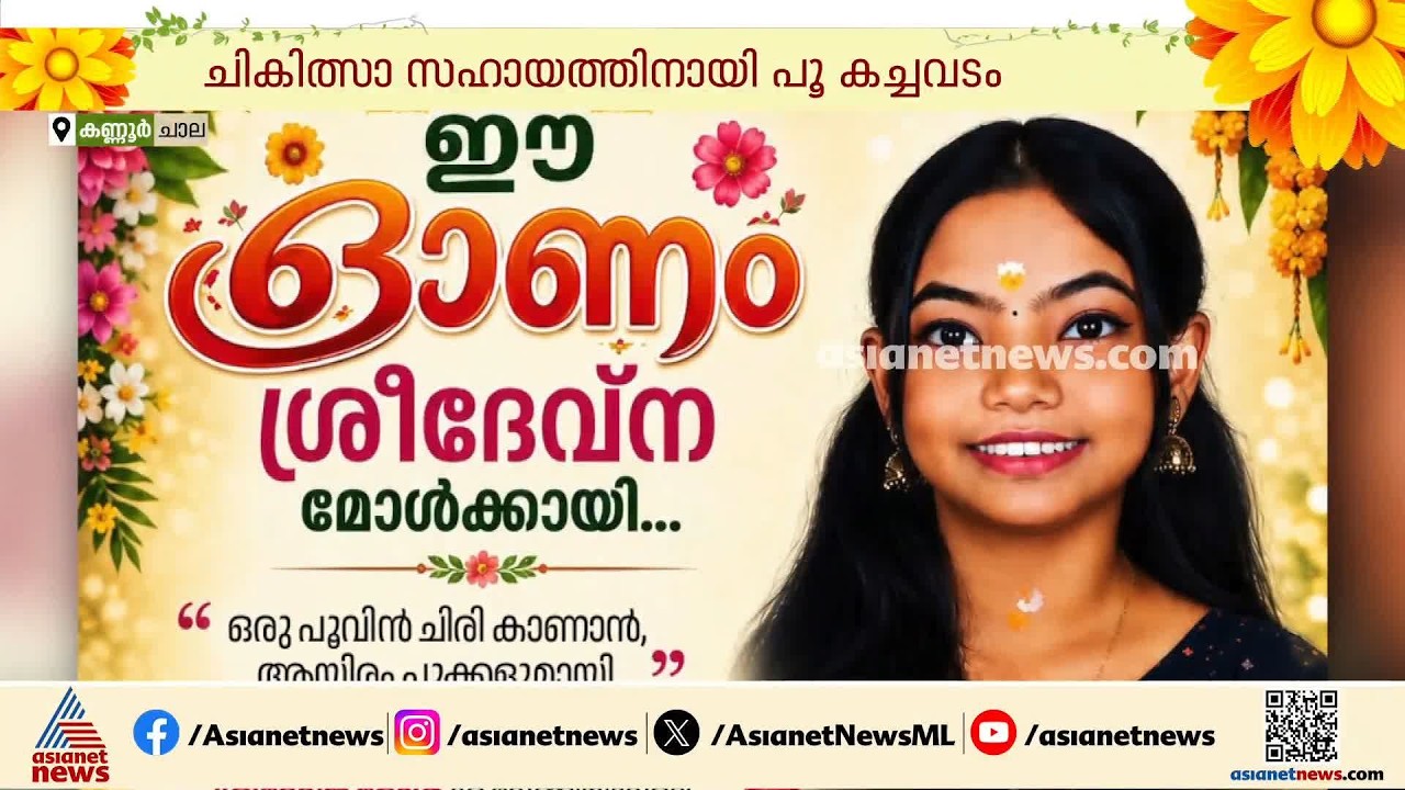 കരുതലിന്‍റെ ഓണം.. ശ്രീദേവ്നയെ ജീവിതത്തിലേക്ക് മടക്കി കൊണ്ടുവരാന്‍ പൂ കച്ചവടത്തിനിറങ്ങി നാട്ടുകാര്‍