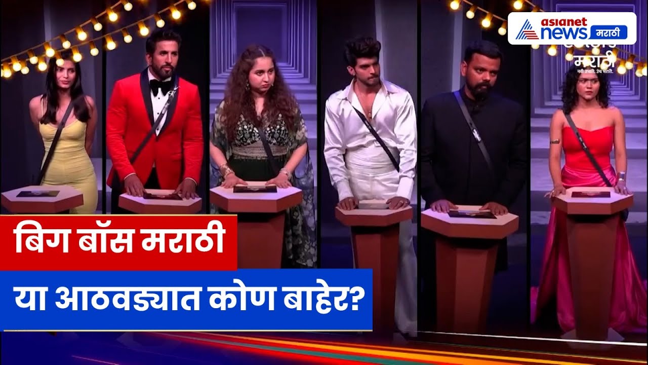 Bigg Boss Marathi 6 Elimination: घरावर टांगती तलवार; कोण पडणार बाहेर?