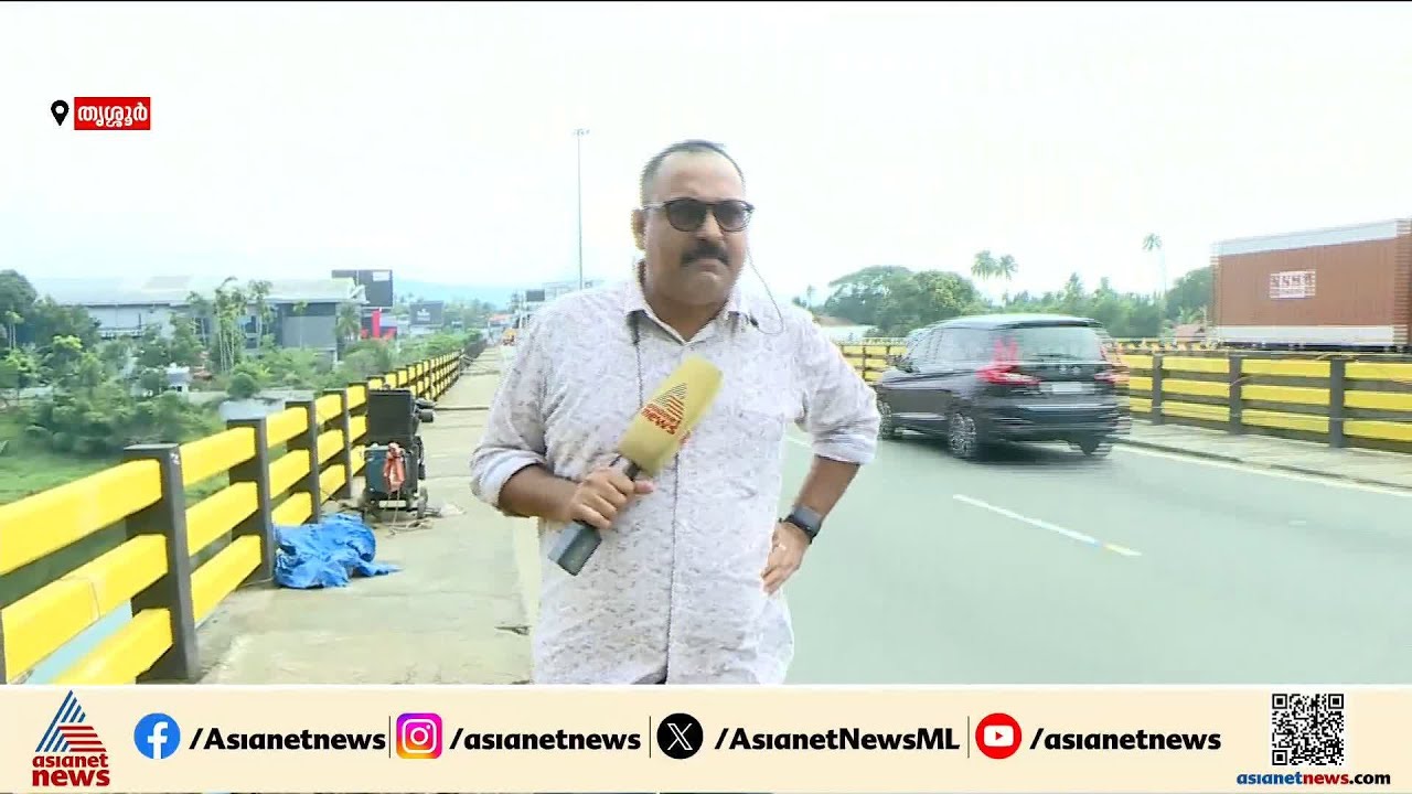 തൃശൂരില്‍ ദേശീയപാത 544ലെ പഴയപാലം അറ്റകുറ്റപണിക്കായി അടച്ചിടുന്നു | Thrissur