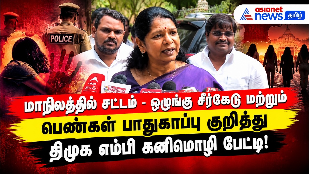 மாநிலத்தில் சட்டம் - ஒழுங்கு சீர்கேடு மற்றும் பெண்கள் பாதுகாப்பு குறித்து திமுக எம்பி கனிமொழி பேட்டி