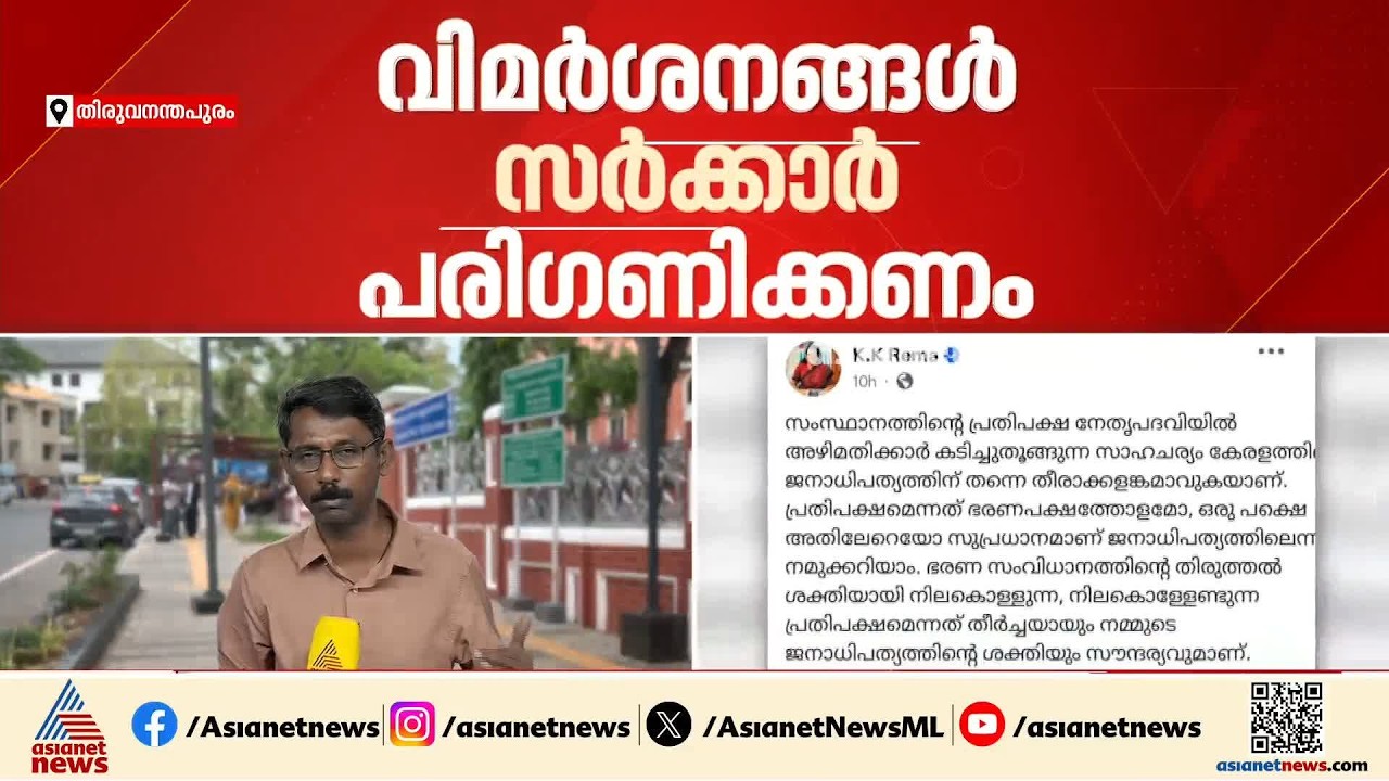മാസപ്പടി കേസിലെ പിണറായി അനുകൂല നിലപാട്; പരസ്യ വിമർശനവുമായി കെ കെ രമ | KK Rema | CMRL Case | UDF
