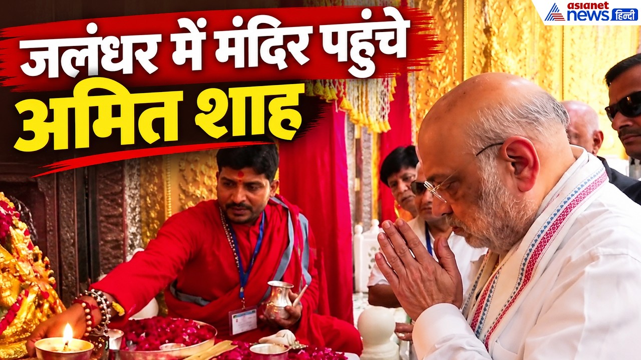 Jalandhar के Shri Devi Talab Mandir में HM Amit Shah ने की पूजा-अर्चना