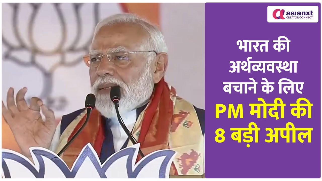 भारत की अर्थव्यवस्था बचाने के लिए PM मोदी की 8 बड़ी अपील