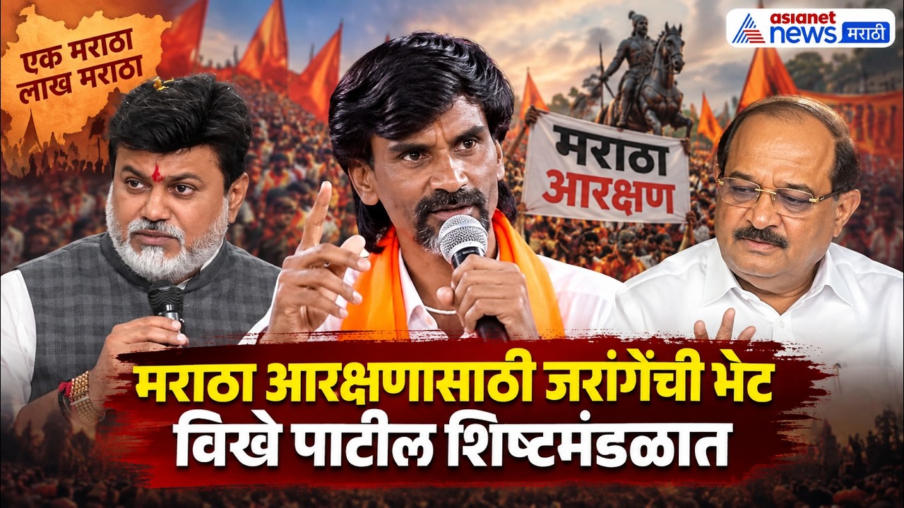 मनोज जरांगेंना भेटले राधाकृष्ण विखे पाटील  | Manoj Jarange | Maratha Protest
