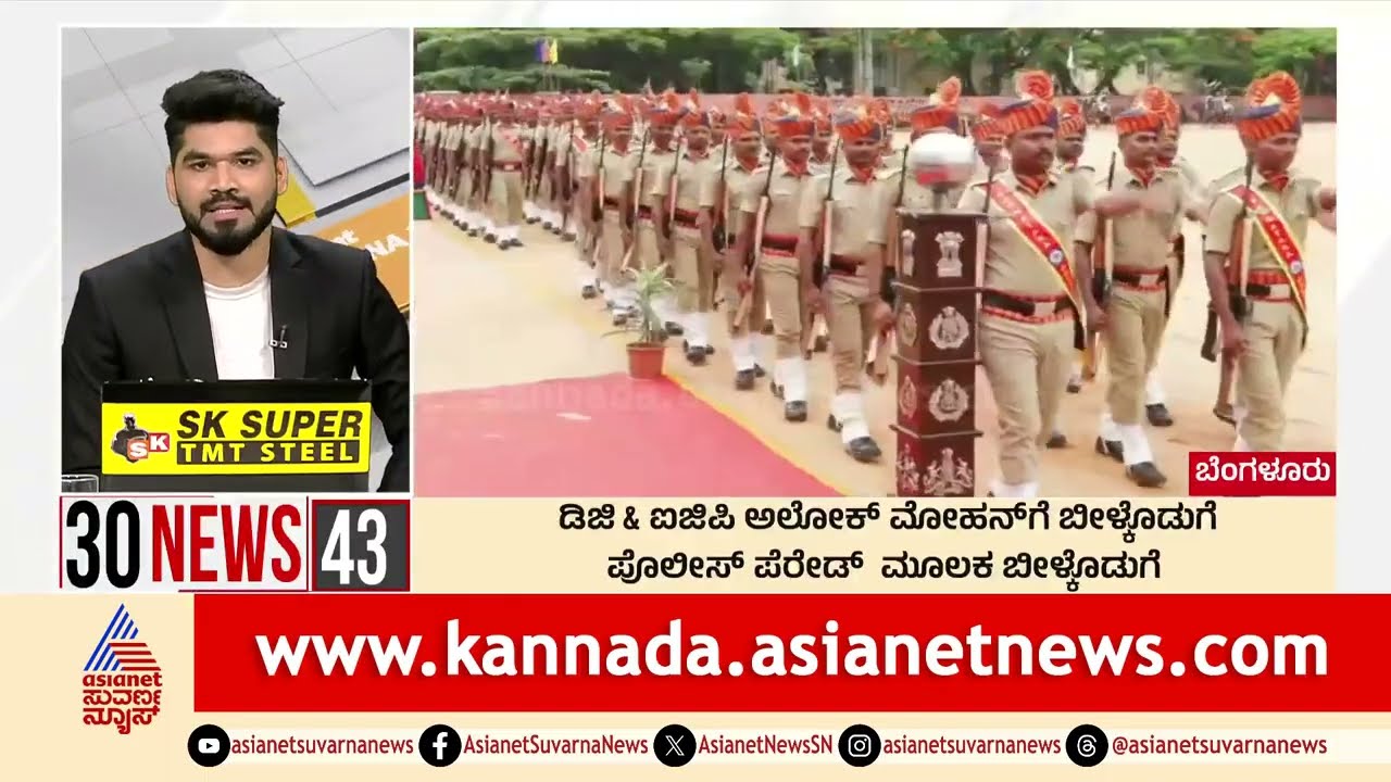 Bengaluru: ಡಿಜಿ & ಐಜಿಪಿ ಅಲೋಕ್‌ ಮೋಹನ್‌ಗೆ ಬೀಳ್ಕೂಡುಗೆ