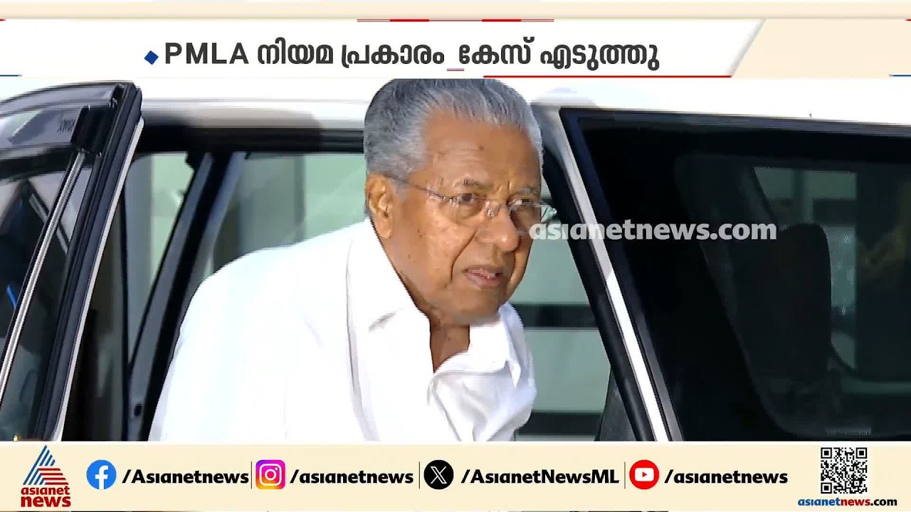 മാസപ്പടി കേസിൽ കൂടുതൽ ചോദ്യം ചെയ്യലിലേക്ക് ഇ ഡി; CMRL ഉദ്യോഗസ്ഥരോട് ഹാജരാകാൻ നിര്‍ദേശം| CPM