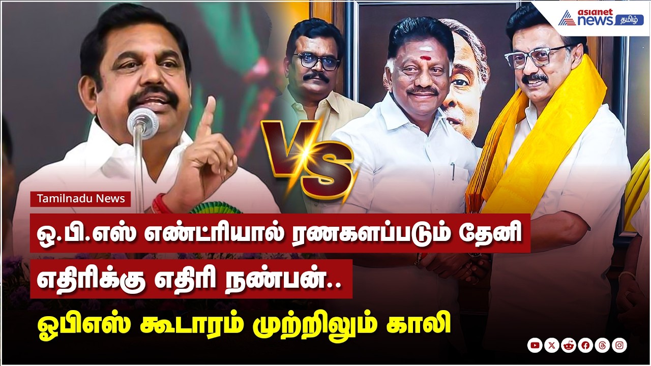 ஒ.பி.எஸ் எண்ட்ரியால் ரணகளப்படும் தேனி.. எதிரிக்கு எதிரி நண்பன்...ஓபிஎஸ் கூடாரம் முற்றிலும் காலி