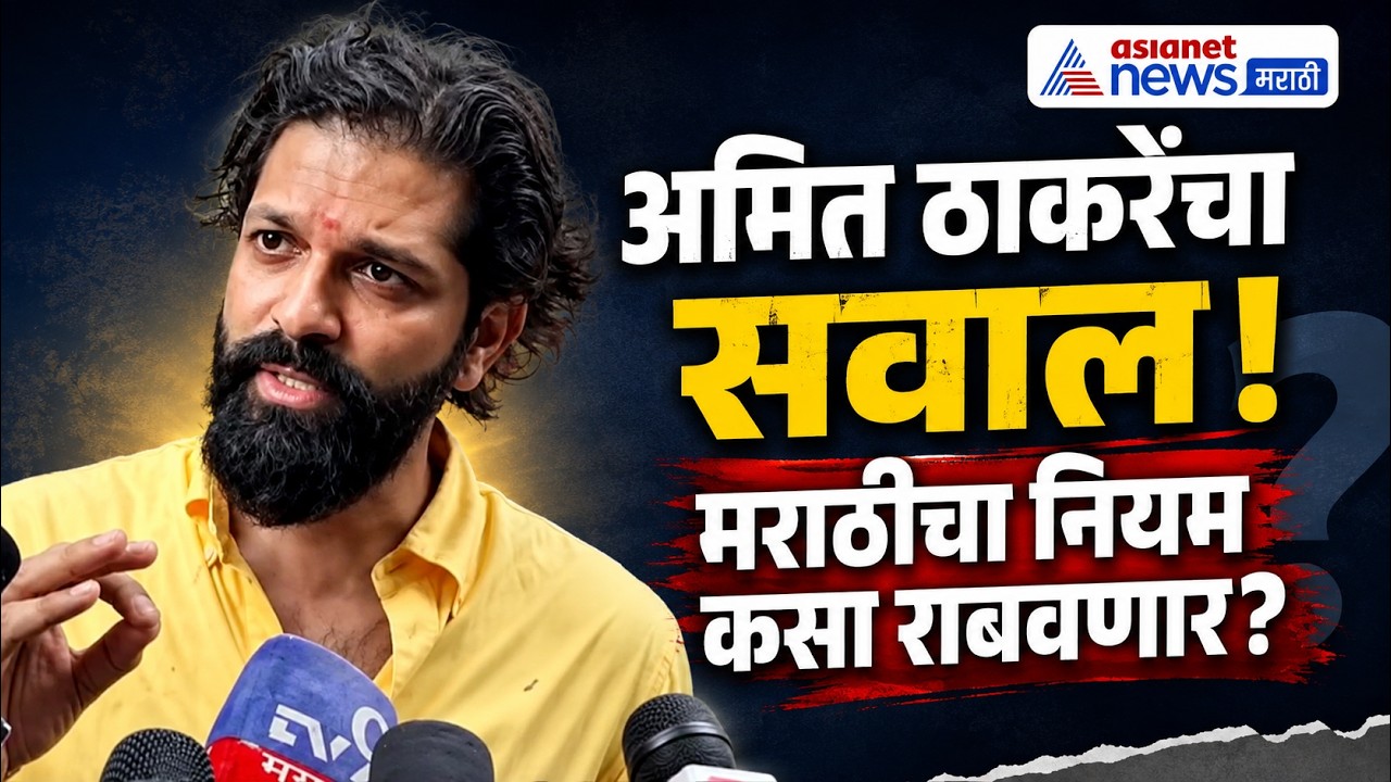 Amit Thackeray | मराठी न बोलणाऱ्या चालकांवर अमित ठाकरेंचा सवाल