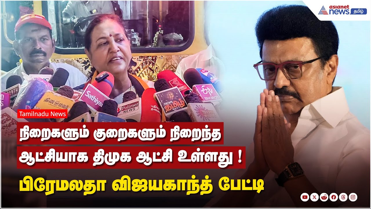 நிறைகளும் குறைகளும் நிறைந்த ஆட்சியாக திமுக ஆட்சி உள்ளது ! பிரேமலதா விஜயகாந்த் பேட்டி