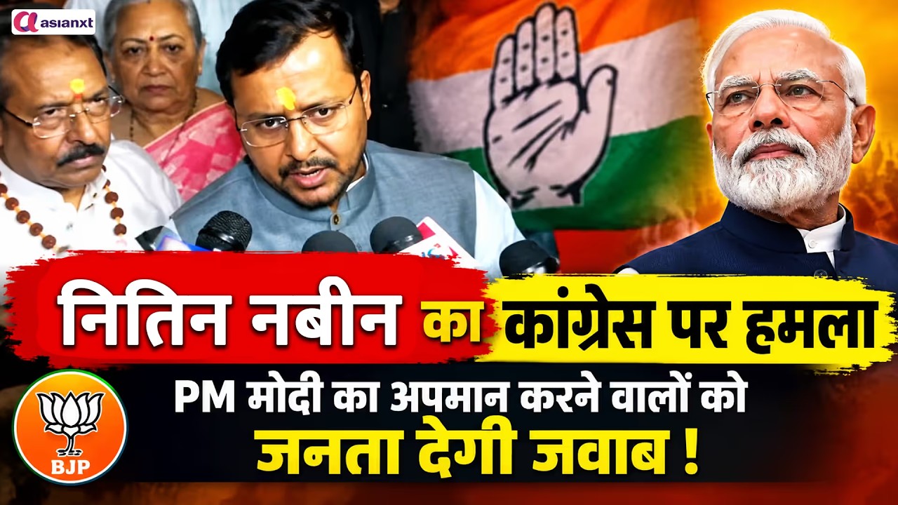 Nitin Nabin का Congress पर बड़ा हमला! PM Modi के अपमान पर जनता देगी जवाब? | BJP
