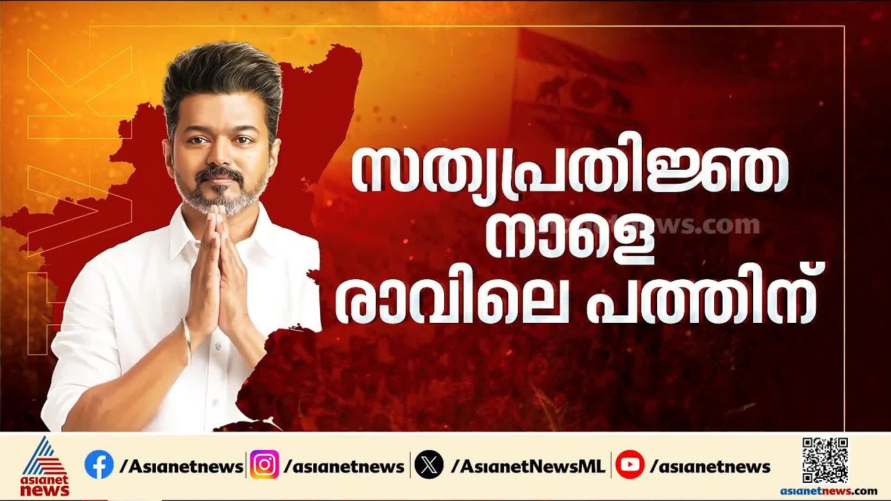 ട്വിസ്റ്റുകൾക്ക് ഒടുവിൽ ക്ലൈമാക്സ്; വിജയ് തമിഴ്‌നാട്‌ മുഖ്യമന്ത്രി, സത്യപ്രതിജ്ഞ നാളെ | Vijay | TVK
