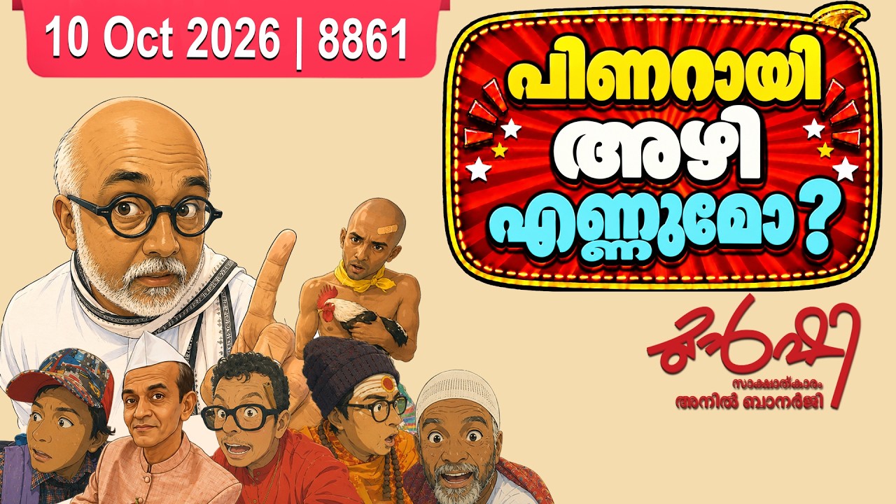 മാസപ്പടിക്കേസിൽ പിണറായി അടക്കം 13 പ്രതികൾ | Munshi 10 October 2026