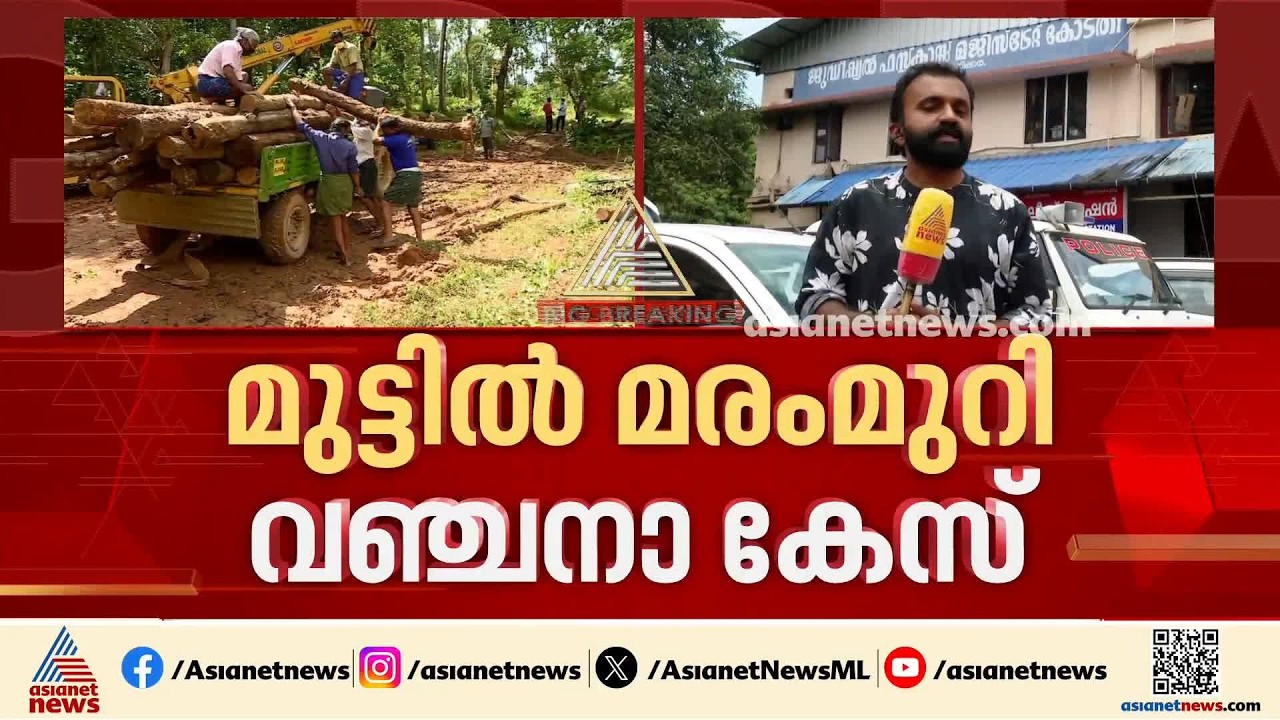 മുട്ടില്‍ മരംമുറി വഞ്ചനകേസില്‍ അഗസ്റ്റിന്‍ സഹോദരന്‍മാര്‍ കോടതിയില്‍ ഹാജരായില്ല