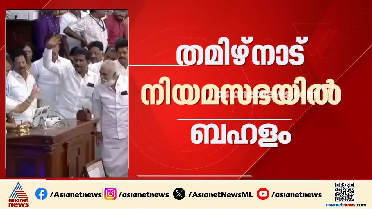 തമിഴ്നാട് നിയമസഭയിൽ ബഹളം; പ്രതിഷേധിച്ചവരെ പുറത്താക്കി സ്പീക്കർ | Tamilnadu Assembly