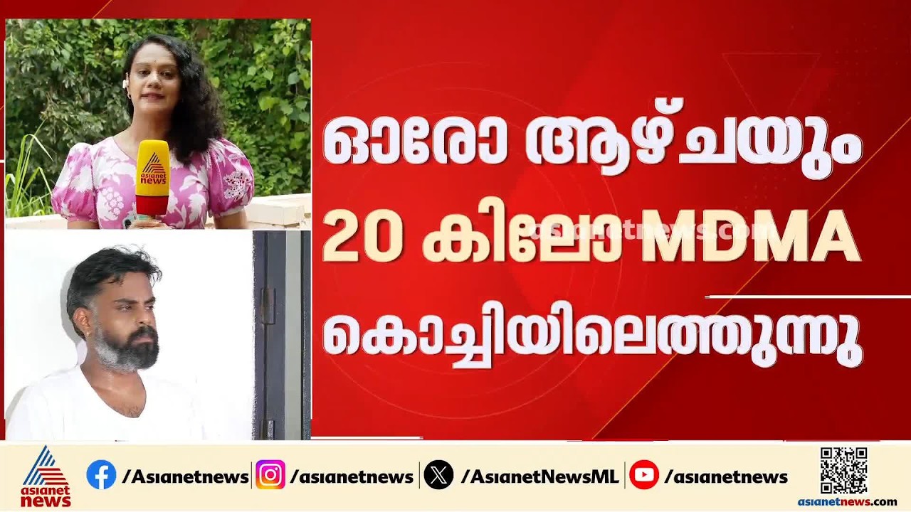 ആഴ്ചയിൽ എത്തുന്നത് 20 കിലോ MDMA; ഫോട്ടോഗ്രാഫറിൽ നിന്ന് MDMA പിടികൂടിയ കേസ്; കൂടുതൽ വിവരങ്ങൾ പുറത്ത്
