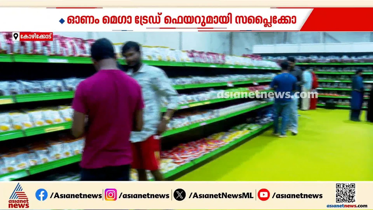 ഓണം മെഗാ ട്രേഡ് ഫെയറുമായി സപ്ലൈകോ; അവശ്യസാധനങ്ങൾ സബ്‌സിഡി നിരക്കിൽ | Onam Trade Fare