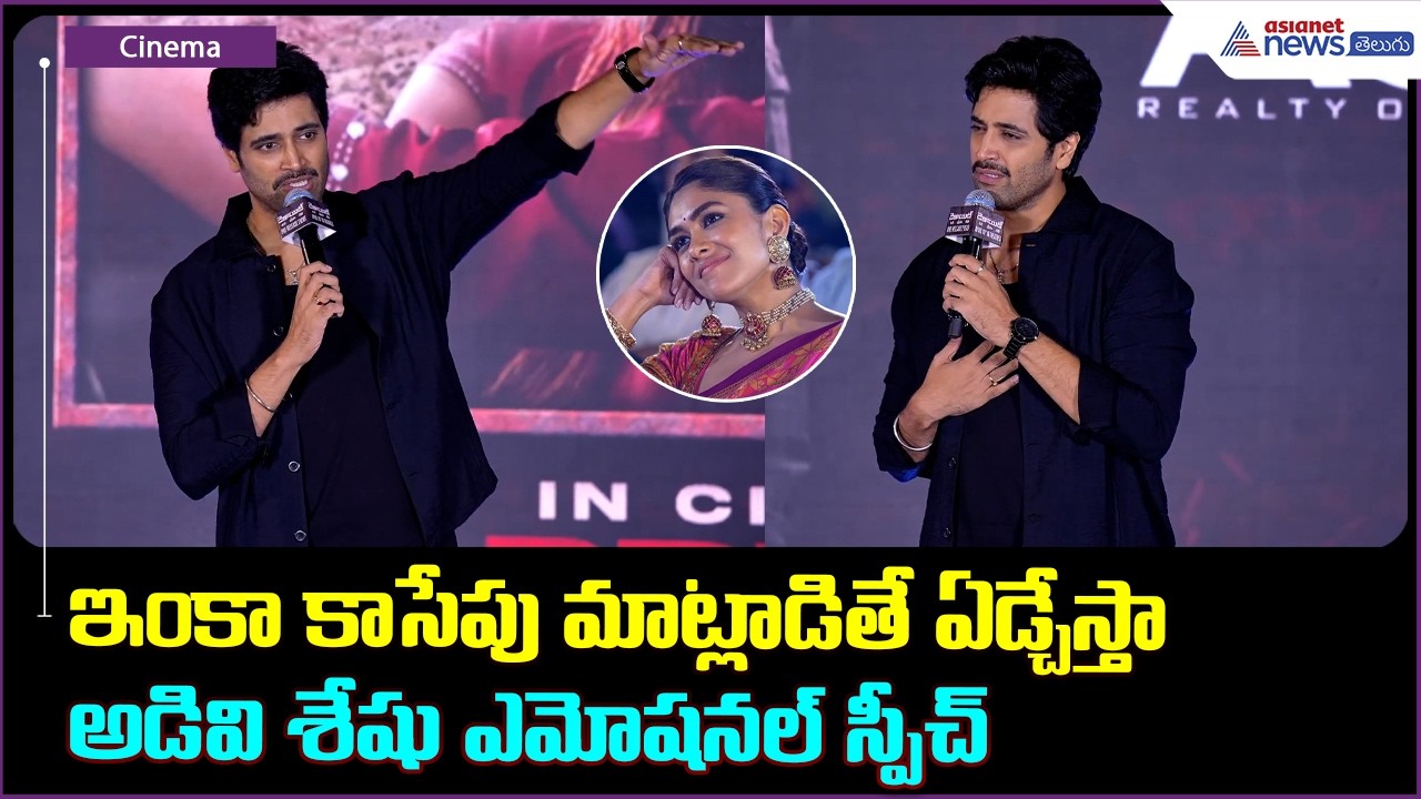 Adivi Sesh Emotional Speech: కాసేపు మాట్లాడితే ఏడ్చేస్తా అడివి శేషు ఎమోషనల్ స్పీచ్| Asianet Telugu