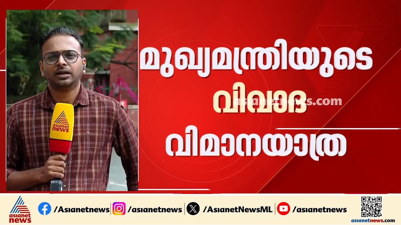 മുഖ്യമന്ത്രിയുടെ വിവാദ വിമാനയാത്ര: സ്‌പോൺസറുടെ പേര് പറയാത്തതിൽ കോൺഗ്രസിലും അതൃപ്തി