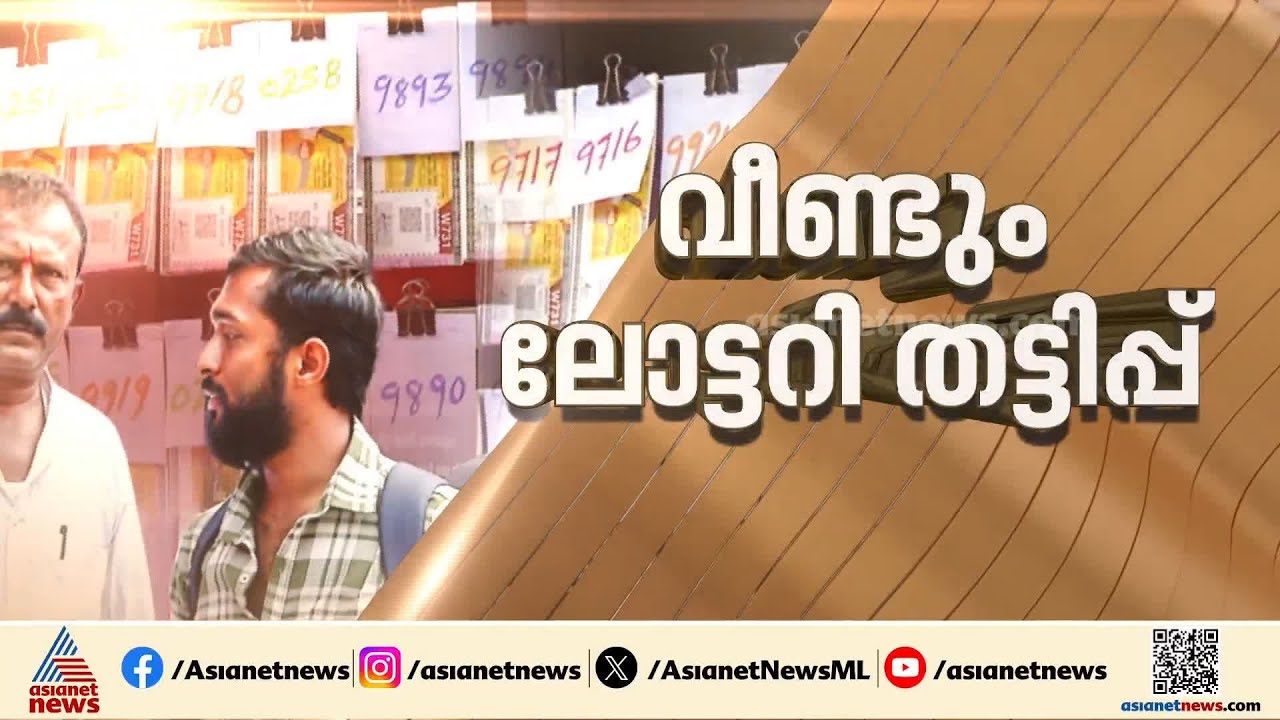 വീണ്ടും ലോട്ടറി തട്ടിപ്പ്;  കേരള ലോട്ടറിയുടെ വ്യാജ ടിക്കറ്റുകൾ ഉപയോഗിച്ച് തട്ടിപ്പ്, ഇരയായത് കർണാടക
