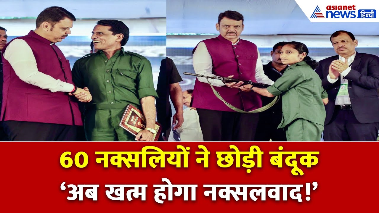 गढ़चिरौली में नक्सलियों का अब तक का सबसे बड़ा सरेंडर! CM फडणवीस ने क्या कहा...