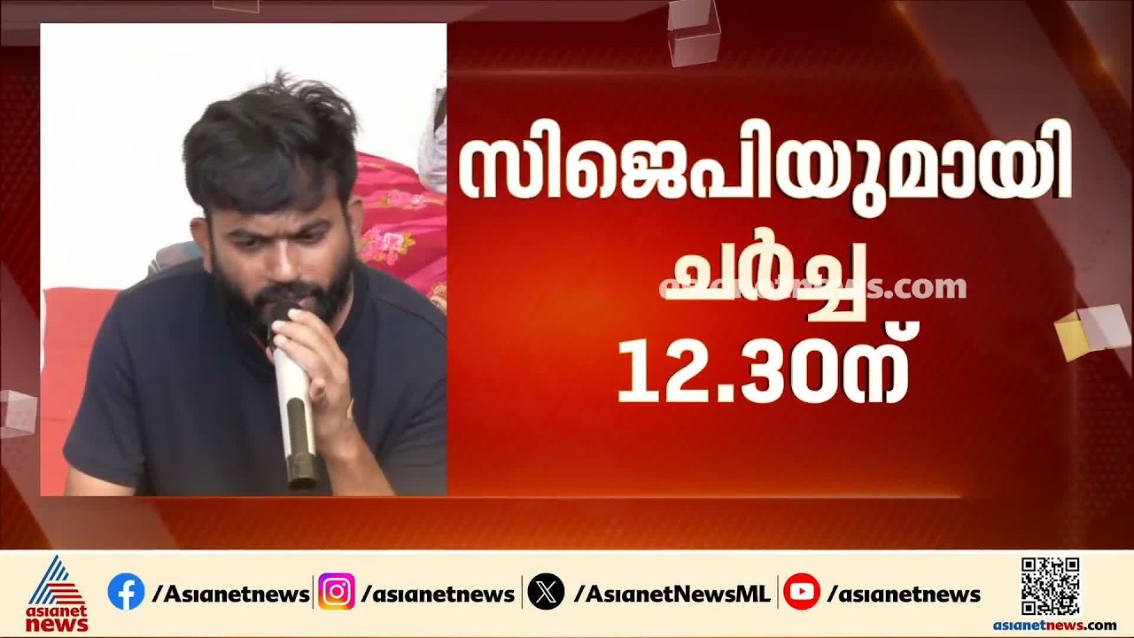 സിജെപിയെ അനുനയിപ്പിക്കാൻ കേന്ദ്ര സർക്കാരിന് കഴിയുമോ? ചർച്ച അല്പസമയത്തിനകം | CJP Protest
