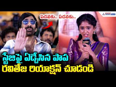 స్టేజిపై ఏడ్చేసిన పాప రవితేజ రియాక్షన్ చూడండి| Sam Emotional Speech | Irumudi BLOCKBUSTER Press Meet