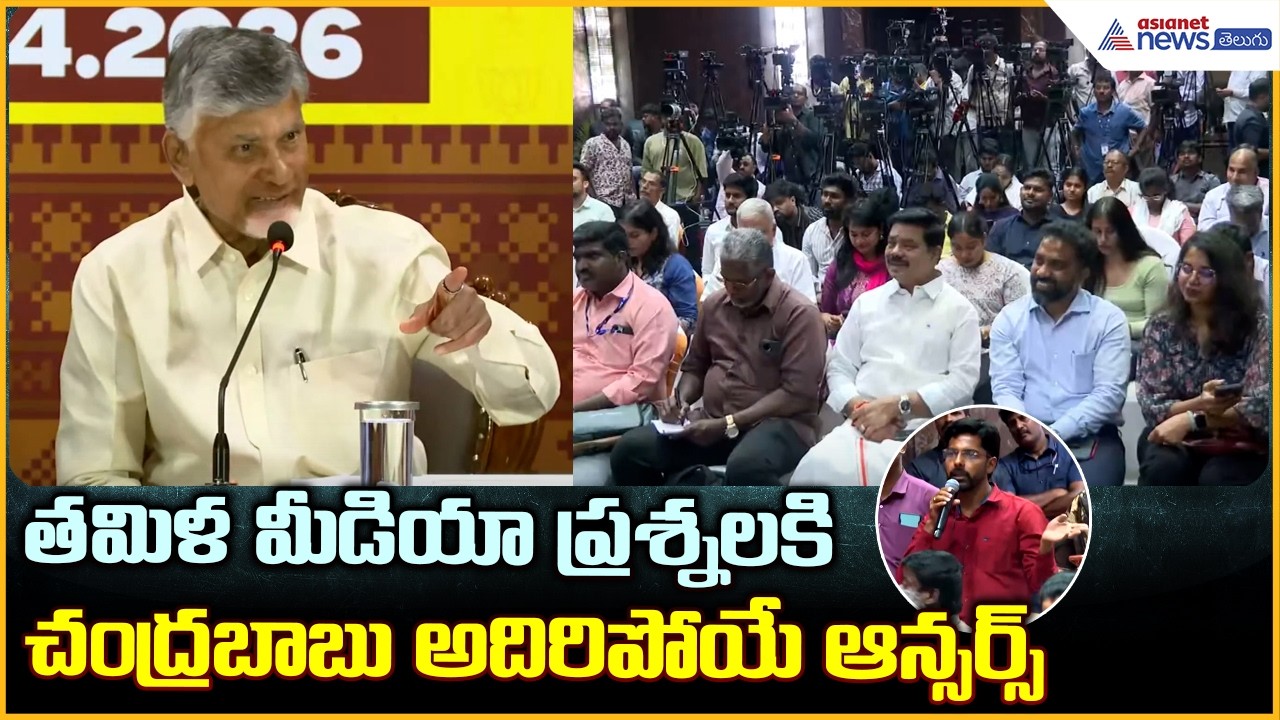CM Chandrababu Naidu: తమిళ  మీడియా ప్రశ్నలకిచంద్రబాబు అదిరిపోయే ఆన్సర్స్  | Asianet News Telugu