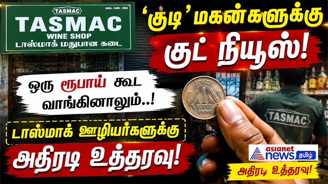 'குடி'மகன்களுக்கு குட் நியூஸ்! ஒரு ரூபாய் கூட வாங்கினாலும்..! டாஸ்மாக் ஊழியர்களுக்கு அதிரடி உத்தரவு!