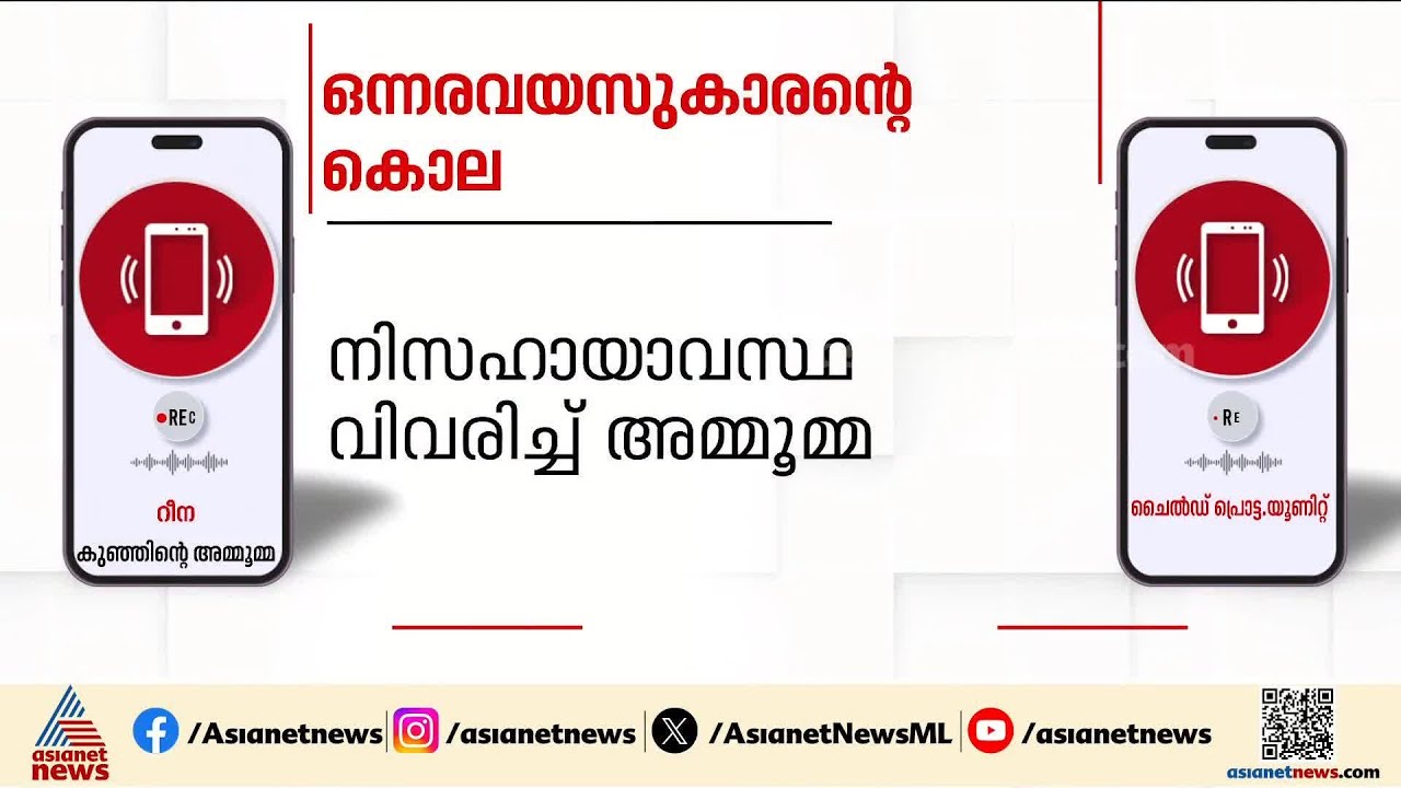 ഒന്നരവയസുകാരന്റെ മരണം; നിസഹായാവസ്ഥ അമ്മൂമ്മ വിവരിച്ചിട്ടും അവഗണിച്ച് ചൈൽഡ് പ്രൊട്ടക്ഷൻ യുണിറ്റ്
