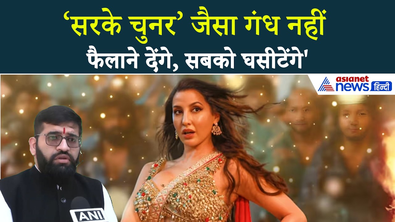 Nora Fatehi के गाने ‘सरके चुनर’ ने सिर्फ गंध मचाया और कुछ नहीं...छोड़ेंगे नहीं: वकील वासु रंजन