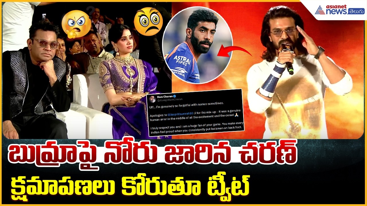 బుమ్రాపై నోరు జారిన చరణ్ క్షమాపణలు కోరుతూ ట్వీట్ | Ram Charan Says Sorry to Bumrah | Asianet Telugu