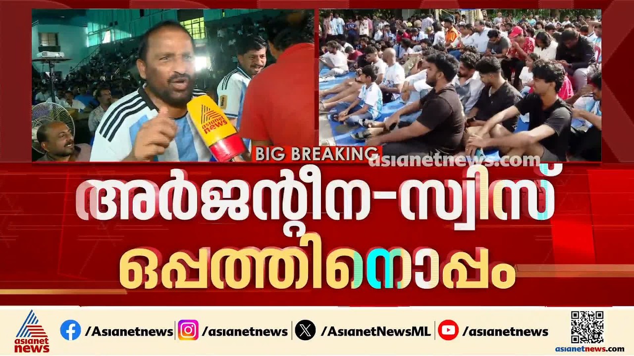 അർജന്റീന - സ്വിറ്റ്‌സർലൻഡ് മത്സരം എക്സ്ട്രാ ടൈമിലേക്ക് കടന്നപ്പോൾ ആരാധകരുടെ നെഞ്ചിടിപ്പേറുന്നു