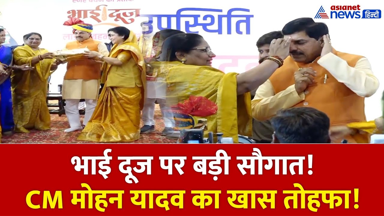 भोपाल में भाई दूज: CM मोहन यादव ने ‘लाडली’ बहनों को दी बड़ी सौगात!
