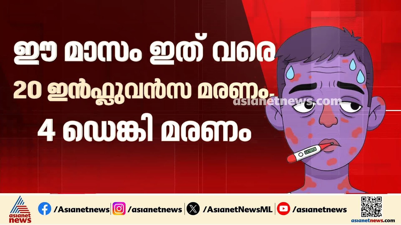 കേരളം പനിക്കിടക്കയിൽ; ഇൻഫ്ലുവൻസ ബാധിച്ച് ഈ മാസം മരിച്ചത് 20 പേർ; ഡെങ്കി, എലിപ്പനി കേസുകളിലും വർധന