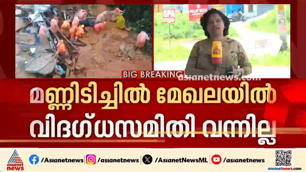 കള്ളാടി മണ്ണിടിച്ചിൽ ദുരന്തം: വിദഗ്ദ സംഘത്തിൻ്റെ പരിശോധന വൈകുന്നു | Wayanad Landslide | Kalladi