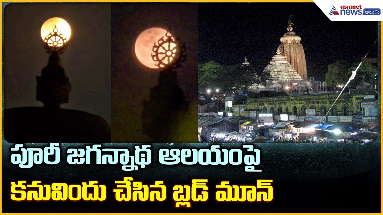 Lunar eclipse India visuals: పూరీ జగన్నాథ ఆలయంపై కనువిందు చేసిన బ్లడ్ మూన్| Asianet News Telugu