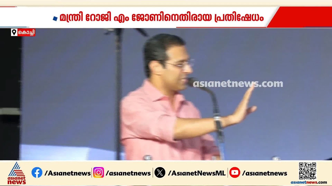 പ്രതിഷേധിക്കാനും സമരം ചെയ്യാനും ഒരു മര്യാദയുണ്ട്, അത് ജനാധിപത്യ രീതിയിലായിരിക്കണം: റോജി എം ജോൺ