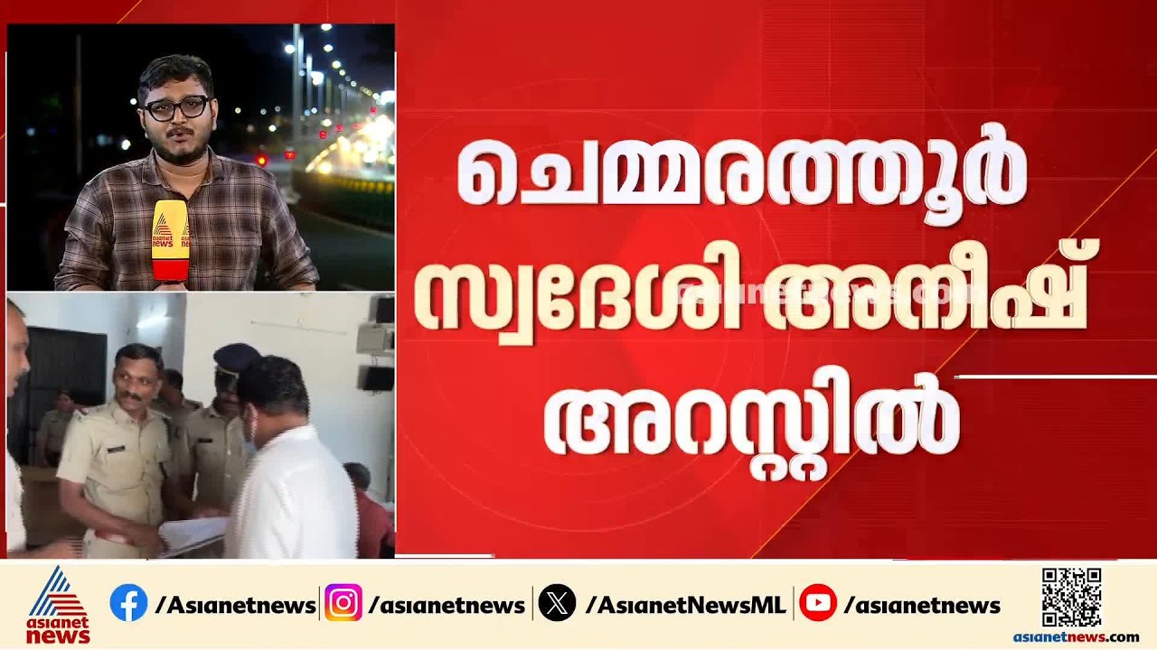 വടകരയിൽ അയൽവാസികളെ പീഡിപ്പിച്ചു; പ്രതി ചെമ്മരത്തൂർ സ്വദേശി അനീഷ് അറസ്റ്റിൽ | Vadakara