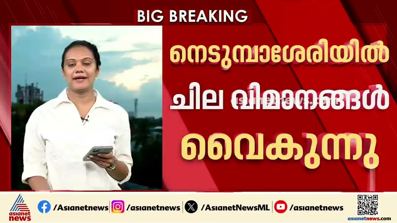 ഹൂതി ആക്രമണ ഭീഷണി; കൊച്ചിയിൽ നിന്ന് റിയാദിലേക്കുള്ള 2 വിമാനങ്ങൾ റദ്ദാക്കി | Flight cancelled | CIAL