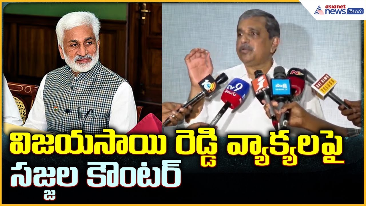Sajjala Ramakrishna Reddy Pressmeet: విజయసాయి రెడ్డి వ్యాక్యలపై సజ్జల కౌంటర్ | Asianet News Telugu
