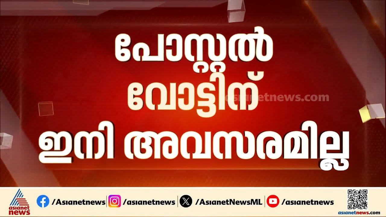 പോളിം​ഗ് ഉദ്യോ​ഗസ്ഥർക്ക് ഇനി പോസ്റ്റൽ വോട്ടിന് അനുമതിയില്ല;   ആവശ്യം ഹൈക്കോടതി തള്ളി