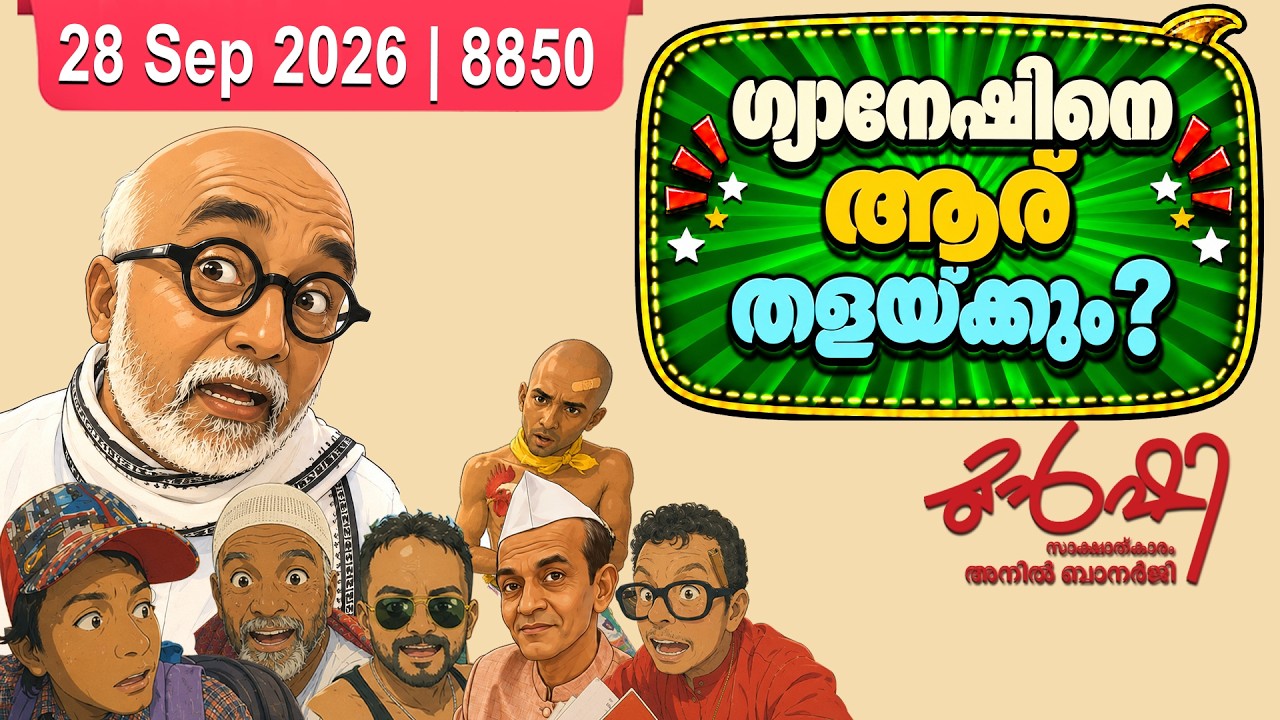 ജനാധിപത്യത്തിന് കളങ്കമാകുന്ന ഗ്യാനേഷ് | Munshi 28 Sep 2026