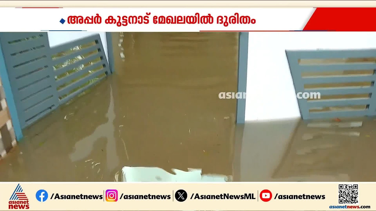 അപ്പർ കുട്ടനാട് മേഖലയിൽ വെള്ളക്കെട്ട്; വീടുകളിൽ വെള്ളം കയറി