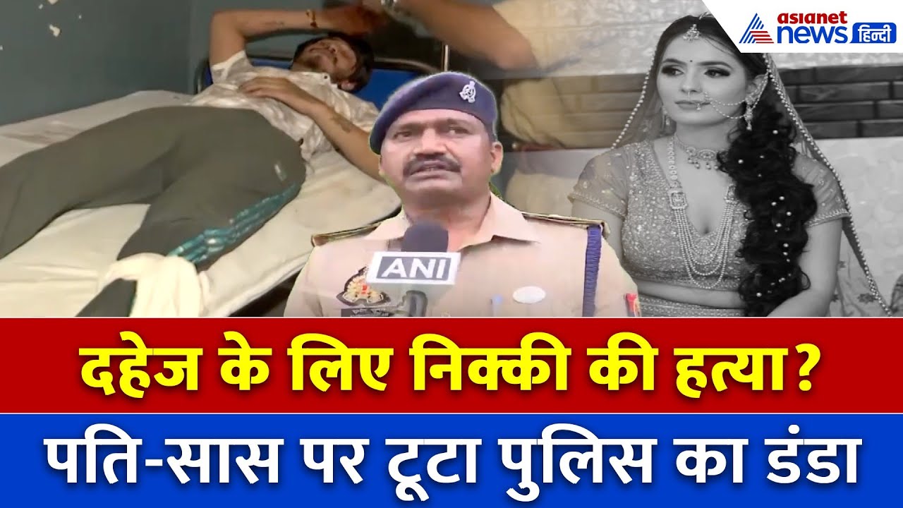 Nikki Dowry Case में लेटेस्ट अपडेट क्या? 2 क्लिप ने बयां कर दिया पूरा सच