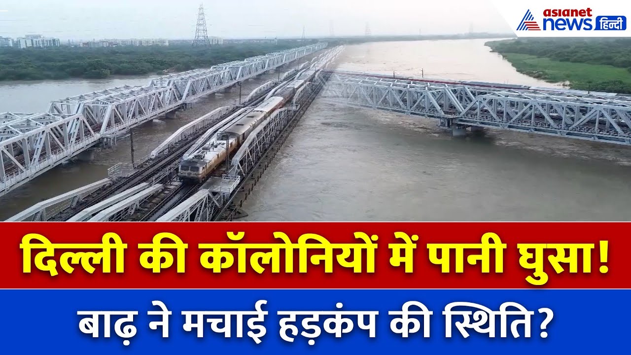 यमुना फिर उफान पर, क्या दिल्ली बाढ़ के खतरे के आगे सुरक्षित रह पाएगी?