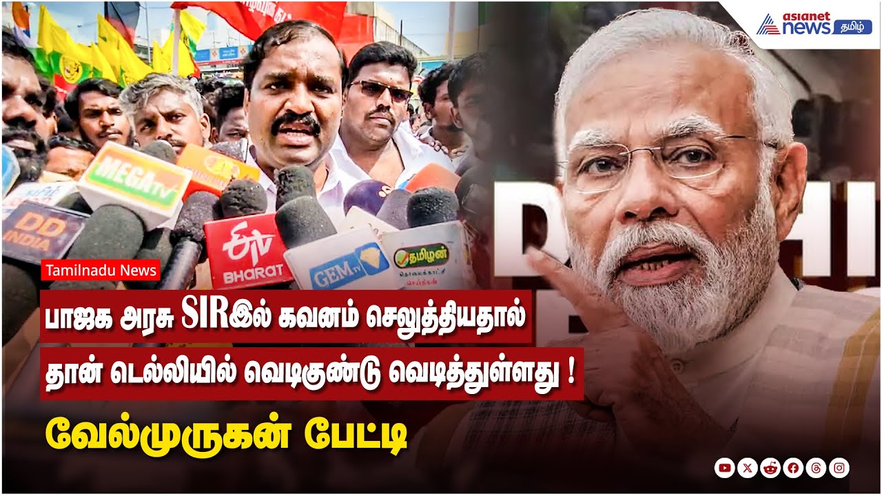 பாஜக அரசு SIR இல் கவனம் செலுத்தியதால் தான் டெல்லியில் வெடிகுண்டு வெடித்துள்ளது ! வேல்முருகன் பேட்டி