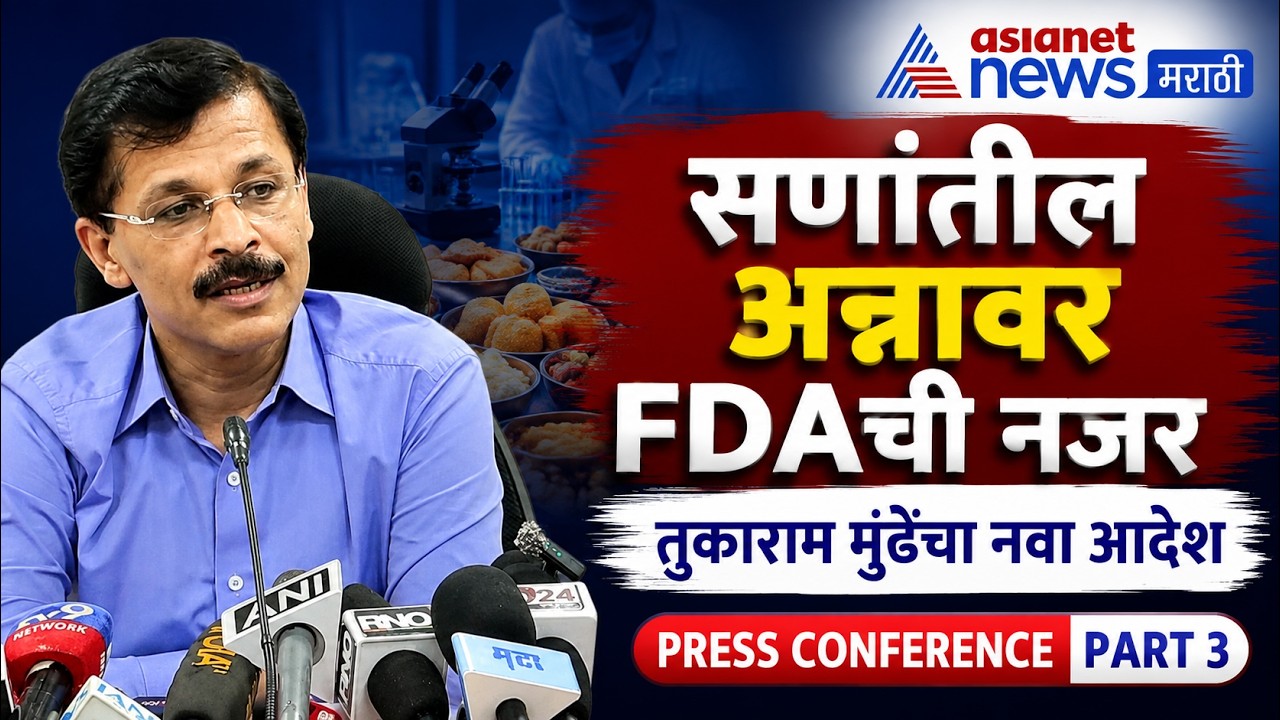 सणांतील अन्न तपासणीवर तुकाराम मुंढेंचा नवा आदेश | Tukaram Mundhe | Press Conference Part 3