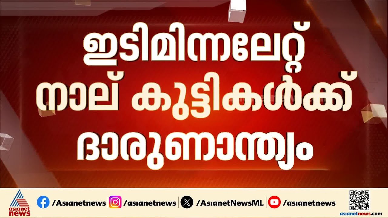 വ്യൂ പോയന്റ് കാണാനെത്തിയ വിദ്യാർത്ഥികൾക്ക് മിന്നലേറ്റ സംഭവം; മരണസംഖ്യ നാലായി