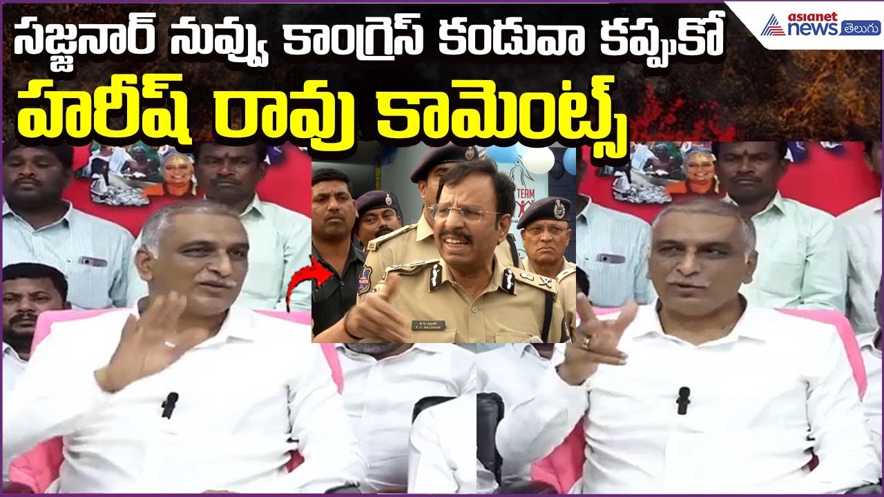 సజ్జనార్ నువ్వు కాంగ్రెస్ కండువా కప్పుకో: Harish Rao Comments on CP Sajjanar | Asianet News Telugu