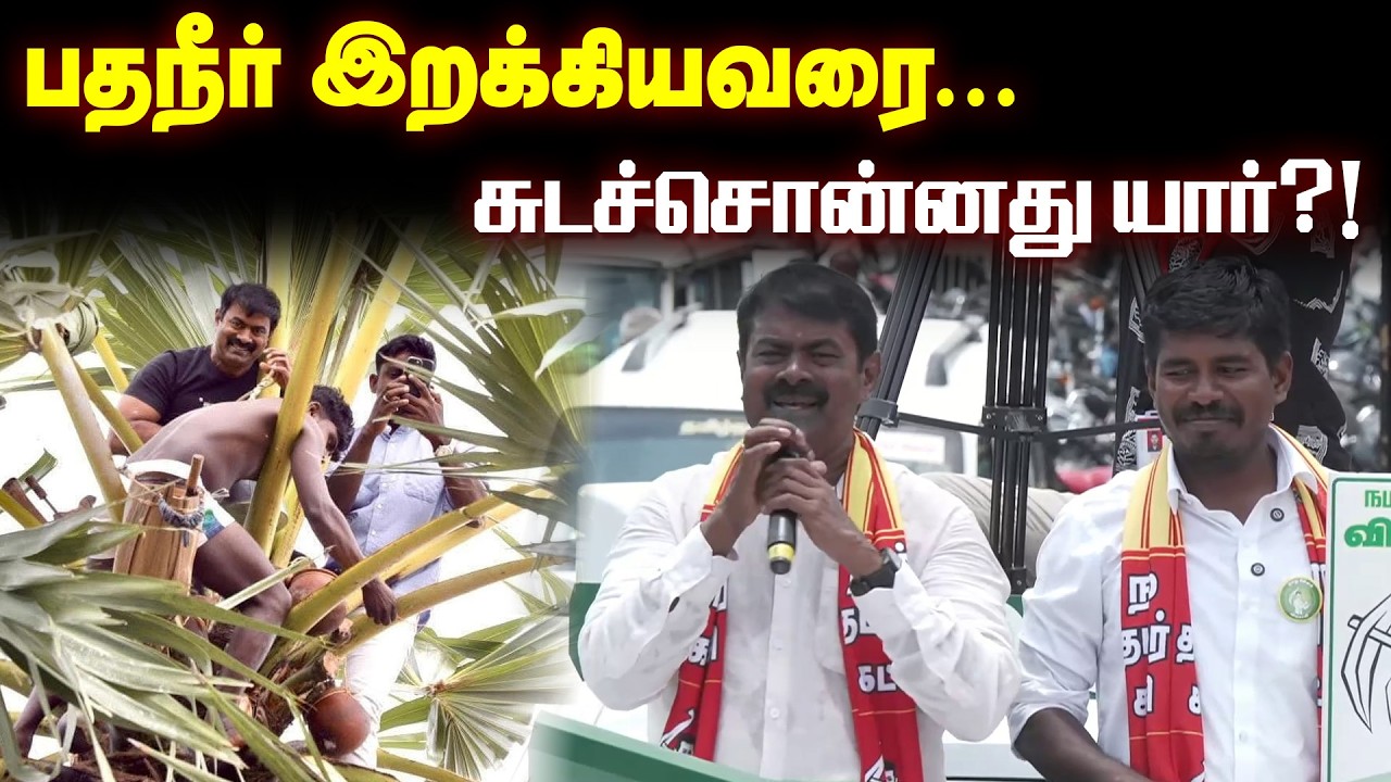 பதநீர் இறக்கியவரை சுடச்சொன்னது யார்?! இந்த ஆட்சியை நாம் டிஸ்மிஸ் செய்வோம்.!